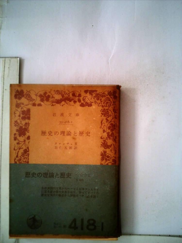 コザック (1952年) (岩波文庫) 歴史の理論と歴史 (1952年) (岩波文庫) | クロオチェ, 羽仁 五郎